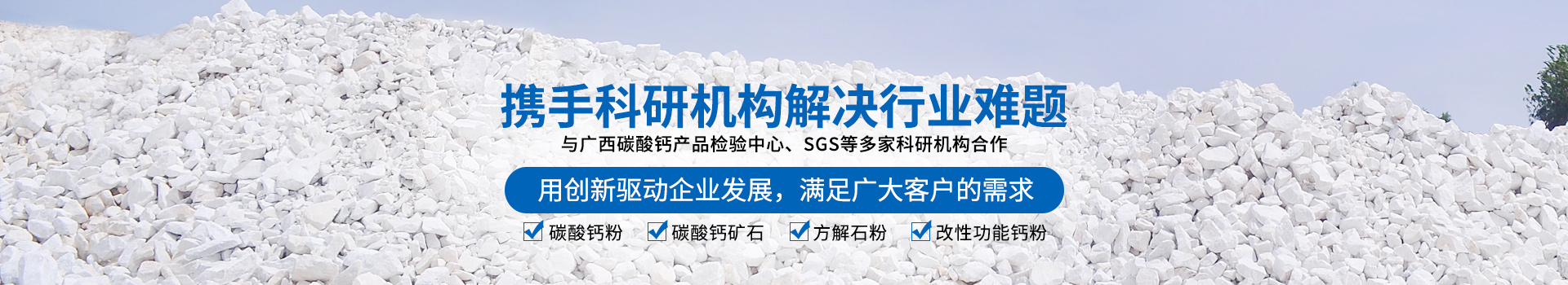 廣西賀州市新偉業(yè)粉體有限公司20年專注生產(chǎn)重質(zhì)碳酸鈣粉體,涂料專用碳酸鈣粉體,造紙專用碳酸鈣粉體,塑料專用碳酸鈣粉體,橡膠專用碳酸鈣粉體是一家集生產(chǎn)、加工、銷售為一體的粉體生產(chǎn)廠家。聯(lián)系電話：18278417840