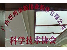 科學技術(shù)學會——新偉業(yè)粉體