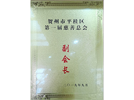 慈善總會副會長——新偉業(yè)粉體