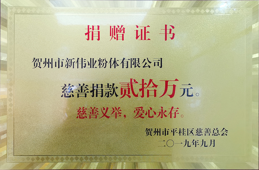 捐贈證書——新偉業(yè)粉體