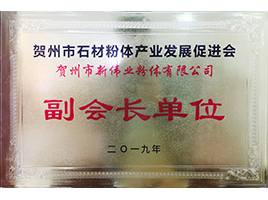 賀州石材粉體發(fā)展產(chǎn)業(yè)促進會副會長單位——新偉業(yè)粉體