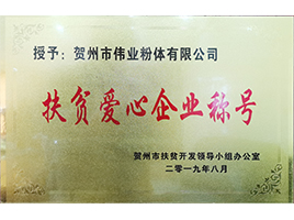 扶貧愛心企業(yè)——新偉業(yè)粉體